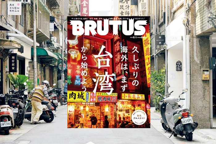 日雜《BRUTUS》台灣封面再次登場：一次帶你旅遊 6 個城市＋145 個景點！