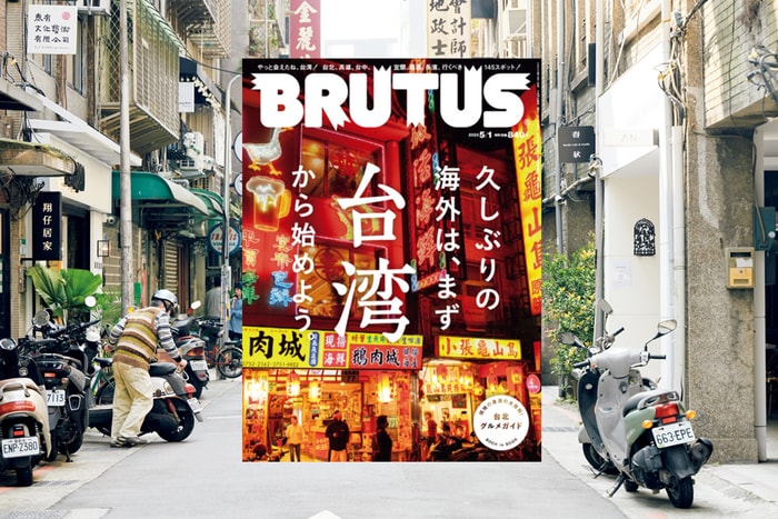 日雜《BRUTUS》台灣封面再次登場:一次帶你旅遊 6 個城市+145 個景點!