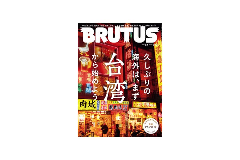 BRUTUS japan magazine issue 983 Taiwan Travel