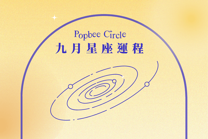 #Popbee 星座:九月份 12 星座運程出爐!到底哪個星座會跟舊人有發展的機會呢?