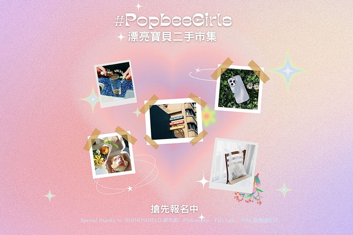 搶先報名中:#PopbeeGirls 漂亮寶貝二手拍,限量名額擁有特別小禮!