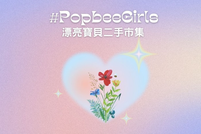 #PopbeeGirls 漂亮寶貝二手拍