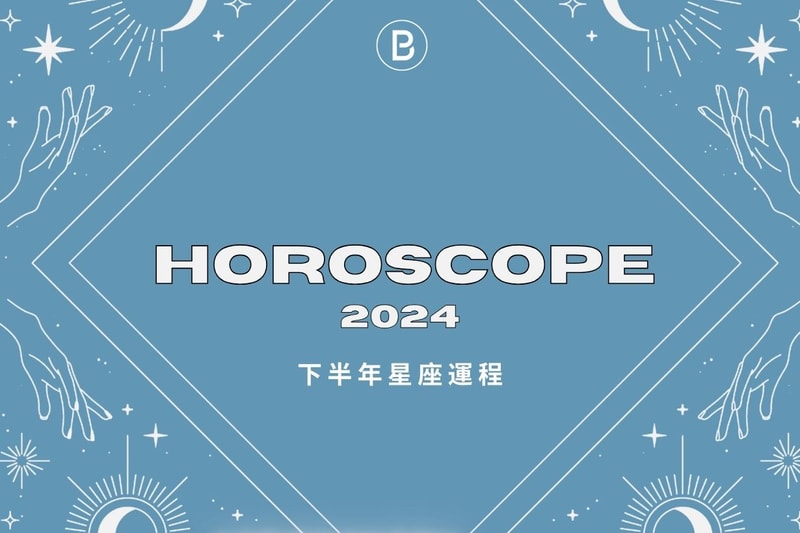 2024 星座運程預測｜下半年 12 星座有什麼要注意？