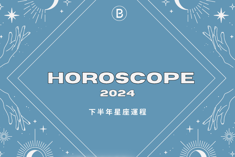 12 星座注意：踏進 2024 下半年有什麼課題等著你去完成？