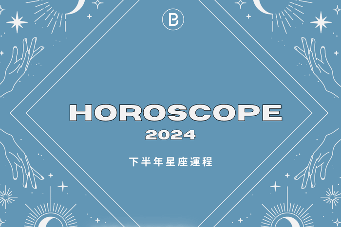 12 星座注意:踏進 2024 下半年有什麼課題等著你去完成?