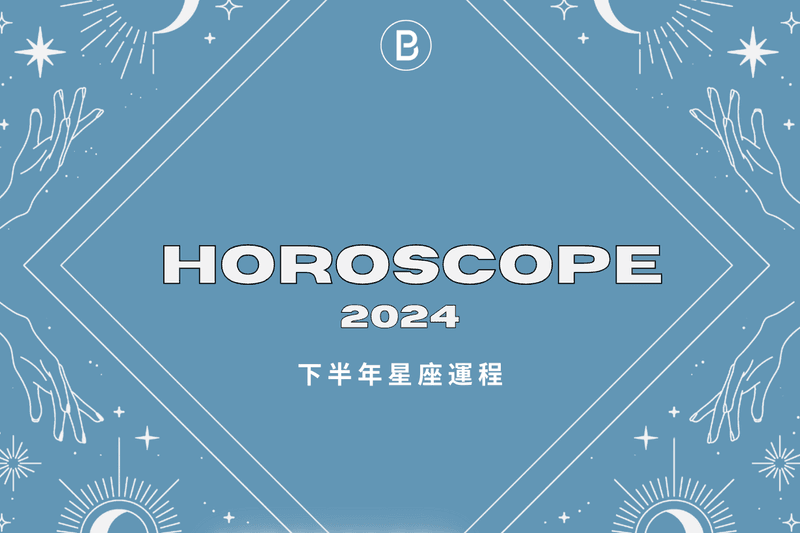2024 星座運程預測|下半年 12 星座有什麼要注意?