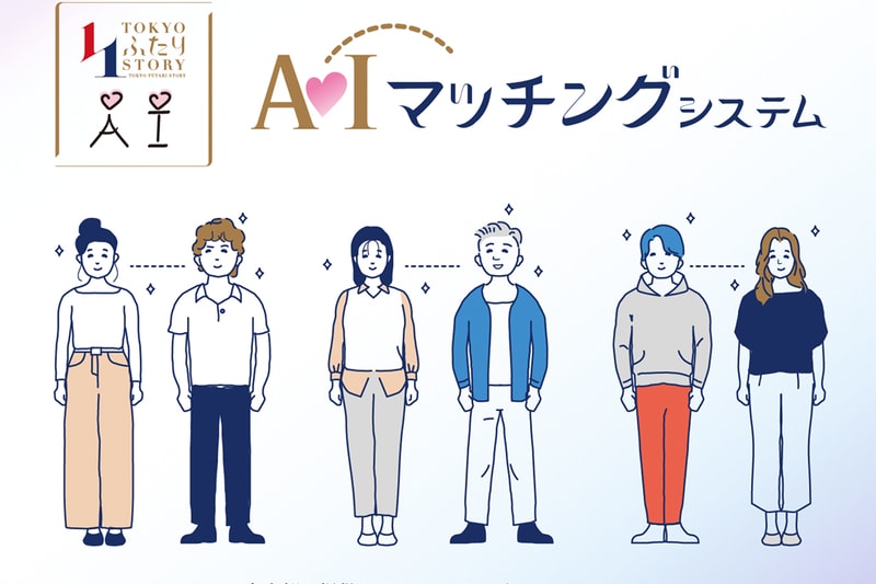 東京都政府今夏推出官方交友 App！實名＋AI 配對，落力拯救少子化