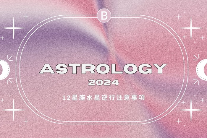 12 星座水逆課題:旅遊、投資甚至是生理期也有影響!