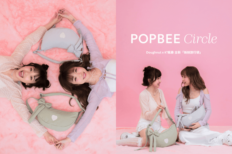 Popbee Circle 會員福利：完美出遊夥伴！送你 Doughnut x K²瘋暴 全新「姊妹旅行袋」