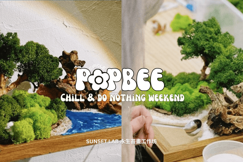 POPBEE #ChillAndDoNothing Weekend 會員活動報名:「永生苔畫工作坊」打造專屬於你的綠洲
