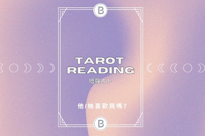 「他喜歡我嗎？」 讓塔羅牌給你最真實的指引，現在就來抽一組卡吧！