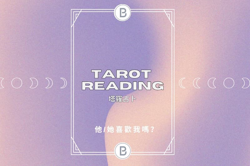 「他喜歡我嗎?」 讓塔羅牌給你最真實的指引,現在就來抽一組卡吧!