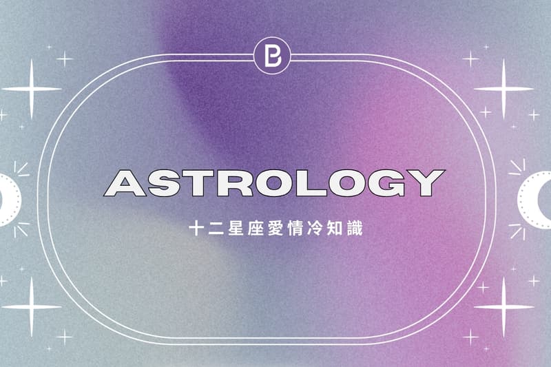 12 星座愛情冷知識,知道了吵架率直接下降一半!