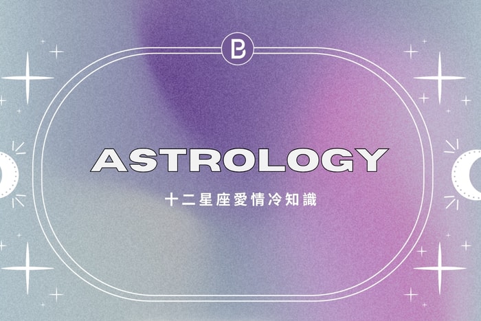 交往前後表現大不同:12 星座愛情冷知識,知道了吵架率直接下降一半!