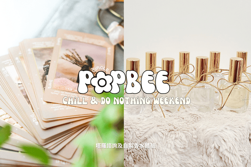 POPBEE #ChillAndDoNothing Weekend 會員活動報名：「塔羅諮詢及自製香水體驗工作坊」，感受內心提升能量