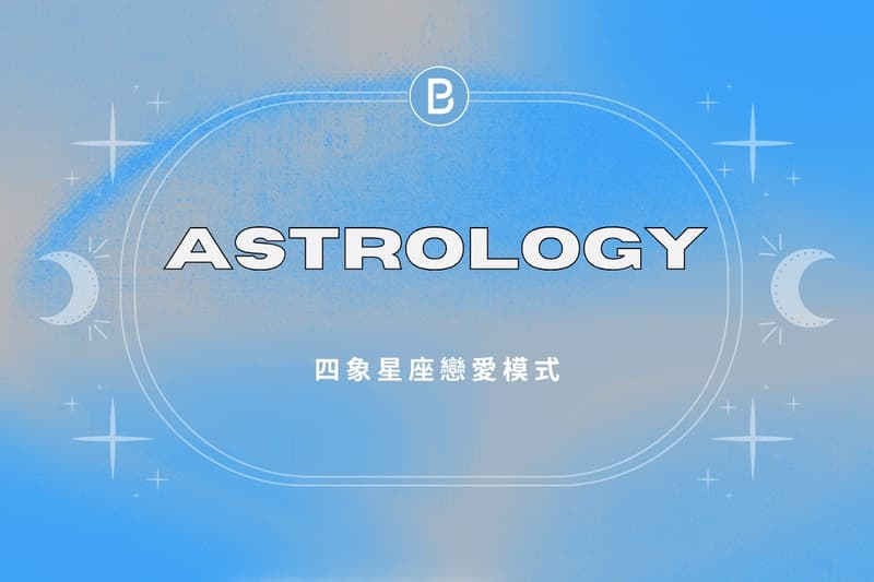 四象星座戀愛模式解構！對方的戀愛風格你都知道嗎？