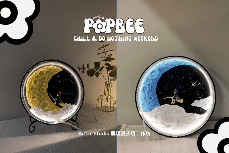 POPBEE #ChillAndDoNothing Weekend 會員活動報名:「肌理畫夜燈工作坊 」打造屬於你的月亮
