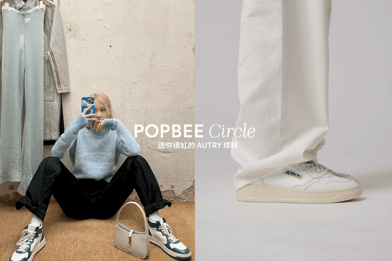 POPBEE Circle 會員福利:噓!ARTIFACTS 偷幫我們打折,還免費送 AUTRY 小白鞋!