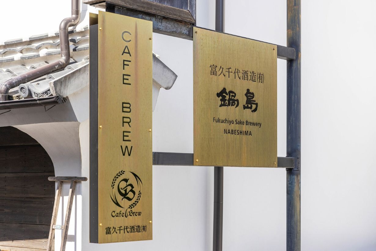 Cafe Brew Fukuchiyo Sake Brewery Nabeshima Sake Japan Travel