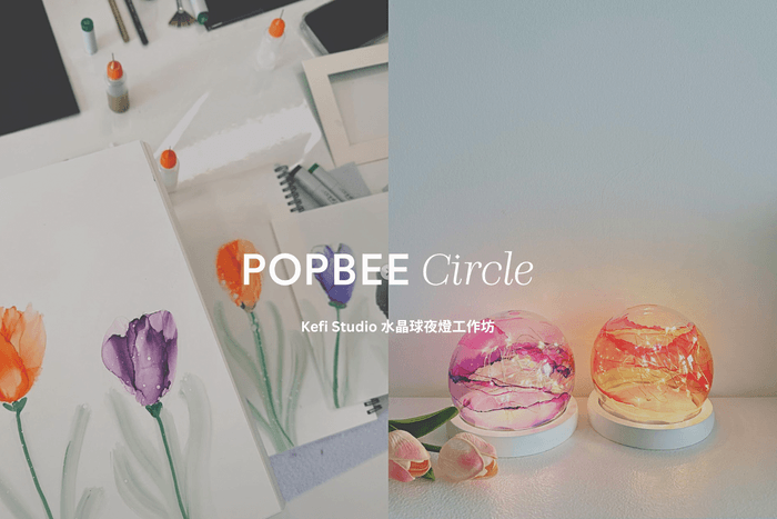 POPBEE Circle 會員福利:為居家空間注入新的氛圍,參加 Kefi Studio 水晶球夜燈工作坊