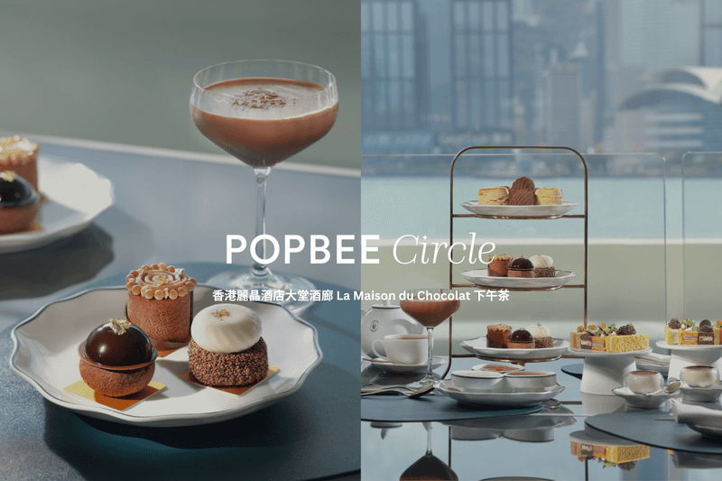 POPBEE Circle 會員福利:向朱古力工藝致敬,體驗香港麗晶酒店大堂酒廊 La Maison du Chocolat 下午茶