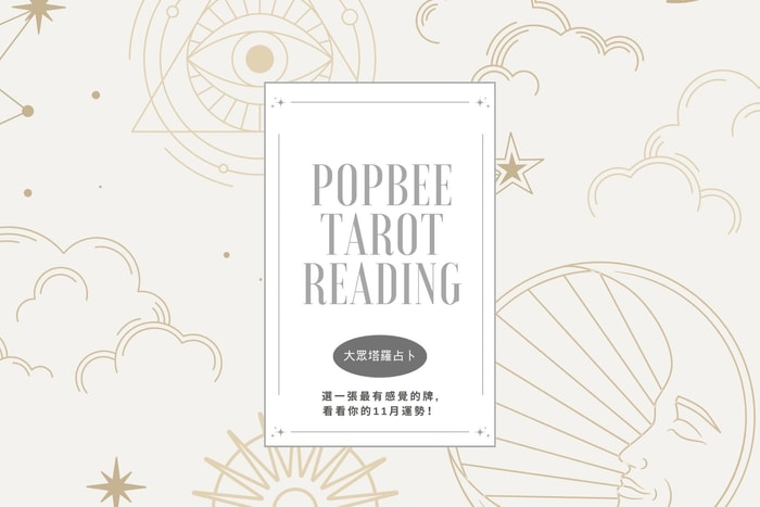 #POPBEE 塔羅占卜:11 月有什麼要注意?立即挑選與你最有共鳴牌組,預覽塔羅牌給你的運勢建議!