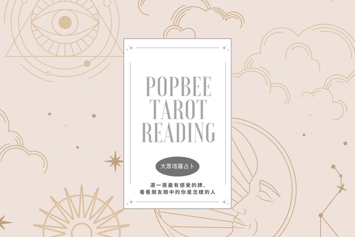 #POPBEE 塔羅占卜:朋友眼中的我是怎樣的人?挑選牌組了解自我形象特質!