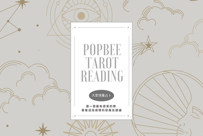 #POPBEE 塔羅占卜:這段感情會如何發展?就讓塔羅牌給你最精準的指引吧!