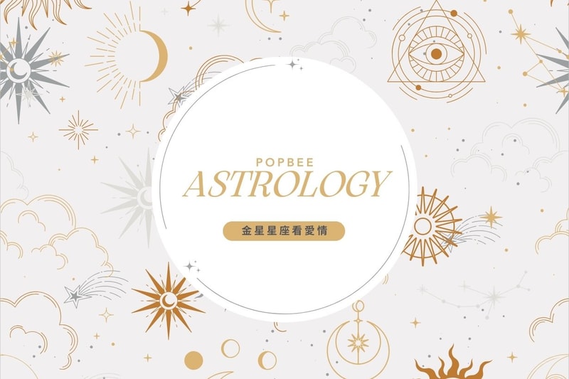 金星星座揭示戀愛模式：了解各星座渴望的愛情與付出方式