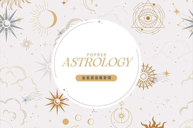 金星星座揭示戀愛模式:了解各星座渴望的愛情與付出方式