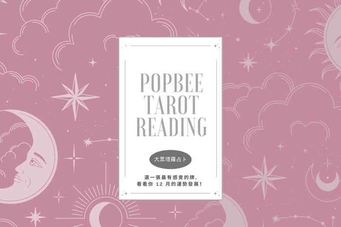 #POPBEE 塔羅占卜:12 月運勢來了!立即挑選與你共鳴牌組,預覽宇宙給你的運勢建議!
