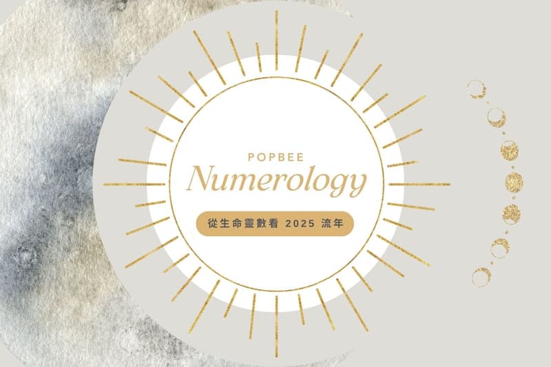從生命靈數看流年:踏入 2025 年,各號人有什麼需要留意?