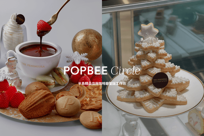 POPBEE Circle 會員專享節日甜蜜時光:免費參加半島精品店與咖啡廳聖誕工作坊!