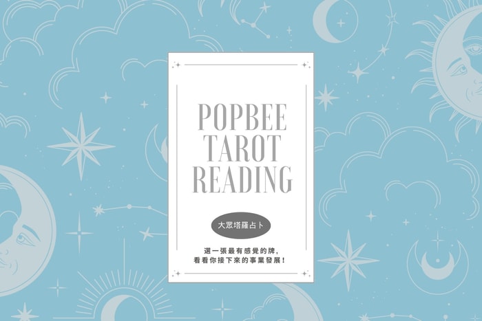 #POPBEE 塔羅占卜:近期事業發展如何?預先了解你的發展障礙!