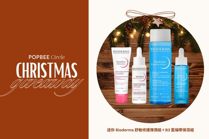 POPBEE Circle 聖誕福利:敏感肌換季少不了的法寶,送你 Bioderma 舒敏修護彈潤組+B3 藍繃帶保濕組