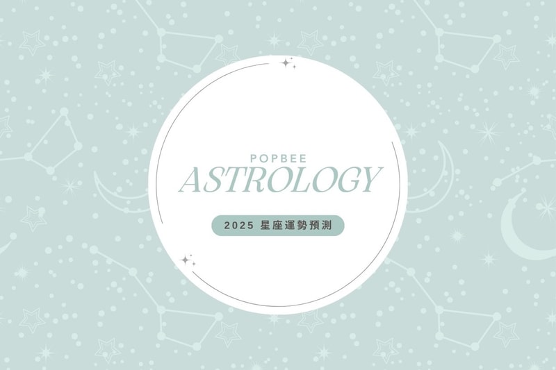 2025 星座運勢預測！誰最好運？立即筆記 12 星座開運方法，增強運勢！