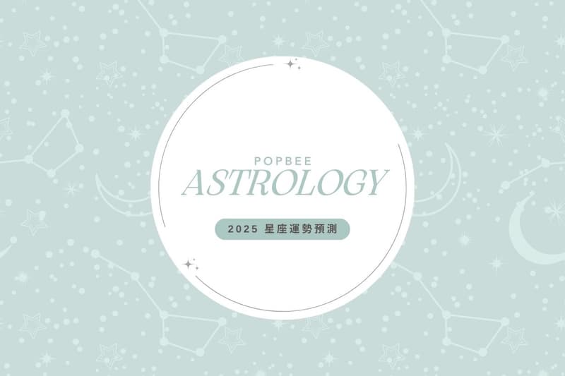 2025 星座運勢預測!誰最好運?立即筆記 12 星座開運方法,增強運勢!