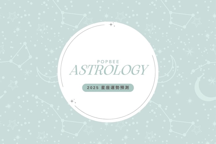 誰在新一年最好運?又能如何增強運勢?快來跟著「2025 星座運勢預測」筆記起來!