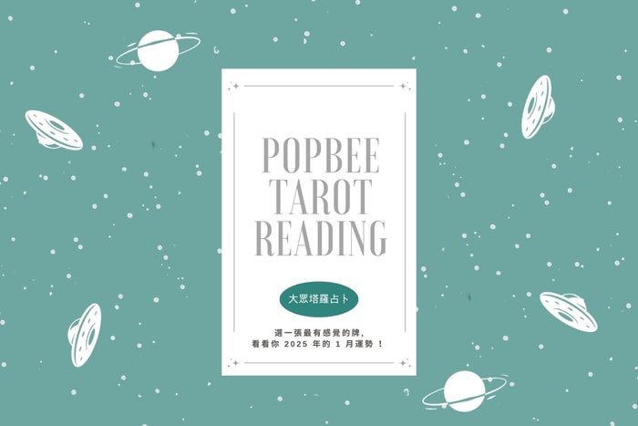 #POPBEE 塔羅占卜:一月運勢會如何?立即挑選與你共鳴牌組,新一年接個好開始!
