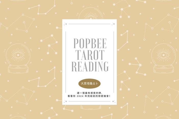 #POPBEE 塔羅占卜:在 2024 年剩下日子中,還有迎來愛情的機會嗎?