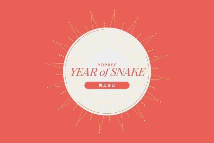 老闆我要這天開工:蛇年開工吉日吉時排行榜,想升職加薪更要留意禁忌細節!