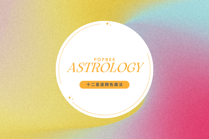 好運誰會嫌多?十二星座幸運色公開,日常穿搭就能完成最簡單的開運攻略!