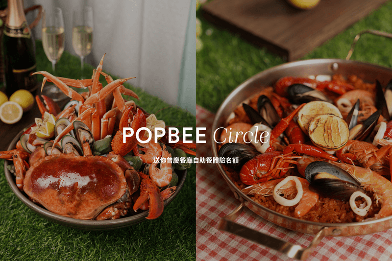 POPBEE Circle 新春福利:過年必吃! 送你普慶餐廳自助餐體驗名額
