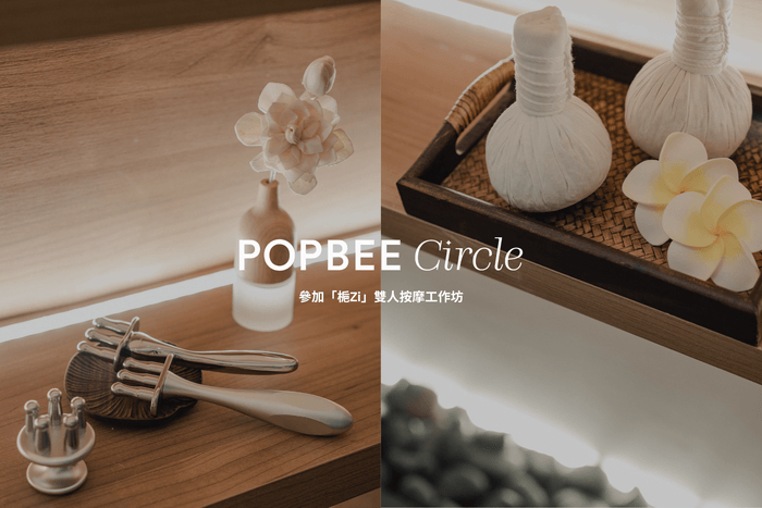 POPBEE Circle 會員限定:學會按摩同時治癒身心!參加「梔Zi」雙人按摩工作坊,還免費送你腳部按摩桑拿體驗券
