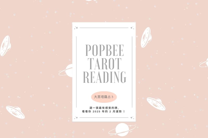 塔羅占卜:二月運勢會如何?挑選與你共鳴牌組,從宇宙接收好運啟示!