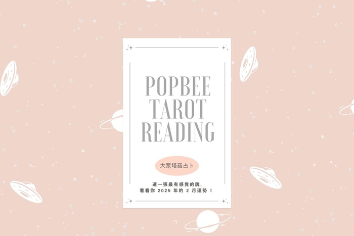 #POPBEE 塔羅占卜:二月運勢會如何?挑選與你共鳴牌組,從宇宙接收好運啟示!