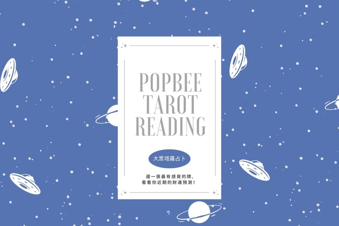 #POPBEE 塔羅占卜:近期財運走勢預覽,從牌組中抽出你的致富小錦囊吧!