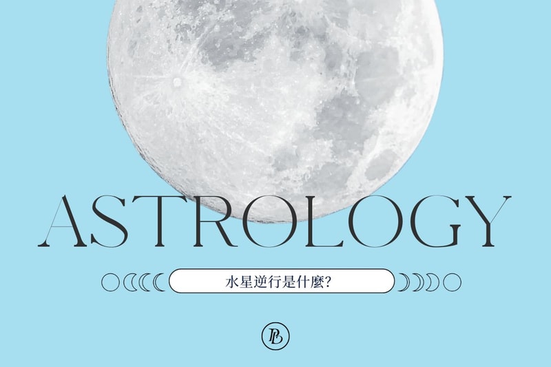 2025 水星逆行時間表與影響：詳解水逆由來，原來不一定是壞事？