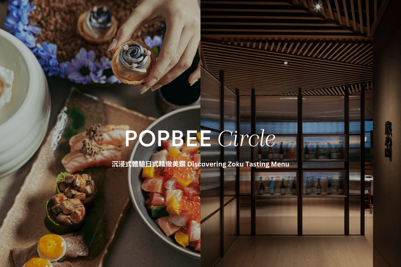 POPBEE Circle 情人節福利:沉浸式體驗日式精緻美饌 Discovering Zoku Tasting Menu