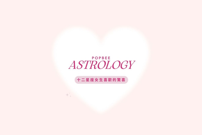 12 星座女友喜歡的情人節約會方式公開，別讓驚喜變驚嚇！